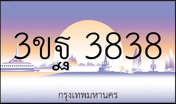 3ขฐ 3838